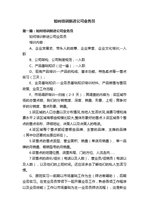 如何培训新进公司业务员