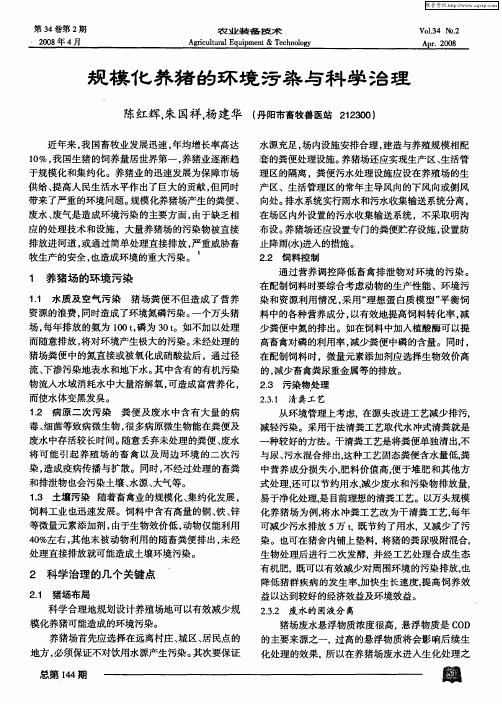 规模化养猪的环境污染与科学治理