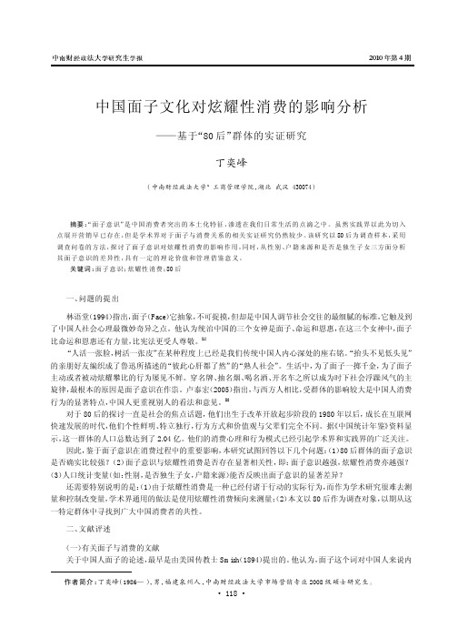 中国面子文化对炫耀性消费的影响分析_基于_80后_群体的实证研究