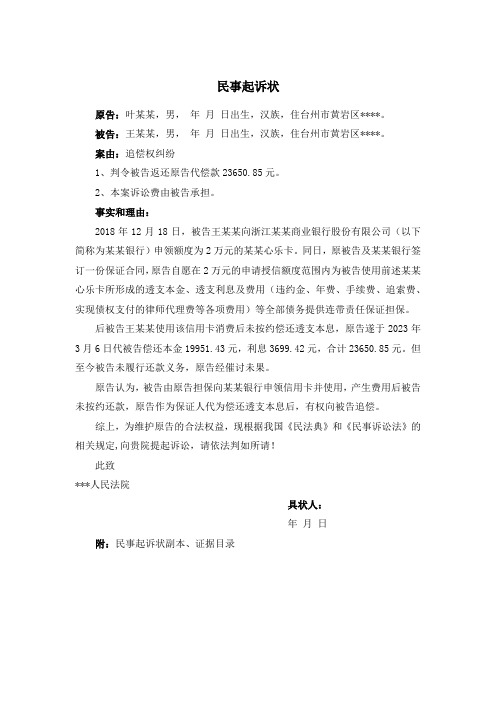 追偿权纠纷民事起诉状(信用卡担保代偿款)