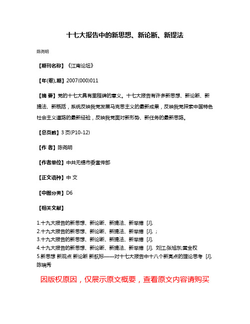 十七大报告中的新思想、新论断、新提法