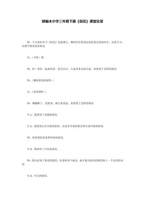 部编本小学三年级下册《荷花》课堂实录