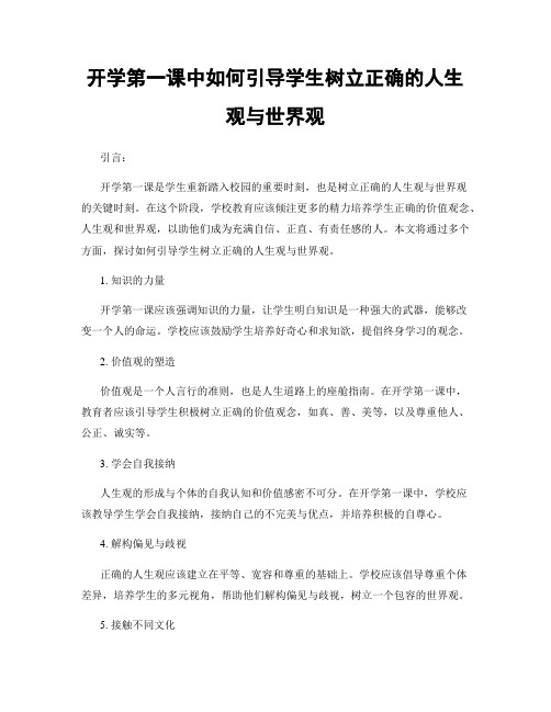 开学第一课中如何引导学生树立正确的人生观与世界观