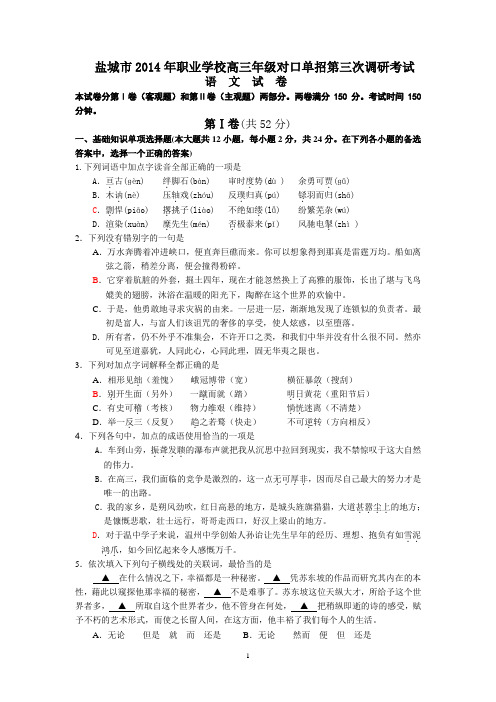 对口单招2014年盐城语文三调试卷