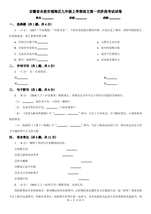 安徽省合肥市瑶海区九年级上学期语文第一次阶段考试试卷