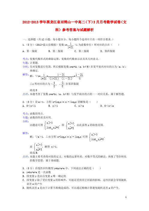 黑龙江省双鸭山一中2012-2013学年高二数学3月月考试题 文（含解析）新人教A版