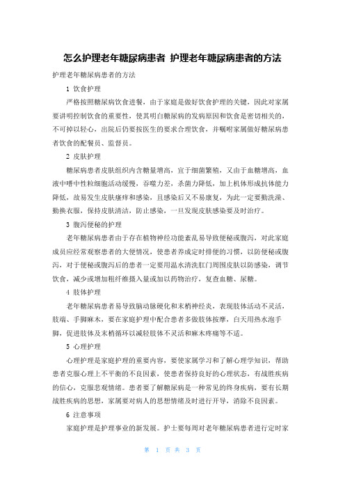 怎么护理老年糖尿病患者 护理老年糖尿病患者的方法