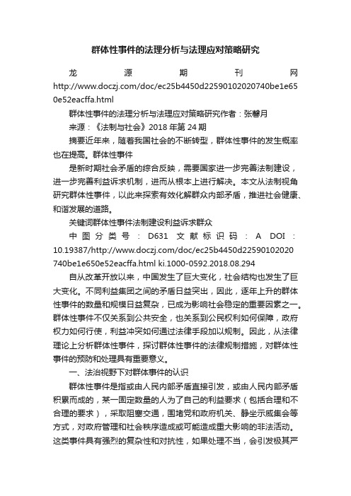 群体性事件的法理分析与法理应对策略研究