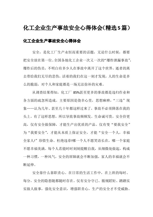 化工企业生产事故安全心得体会(精选5篇)