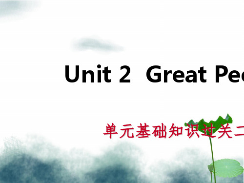 九年级英语上册Unit2GreatPeople基础知识过关二导学课件新版冀教版