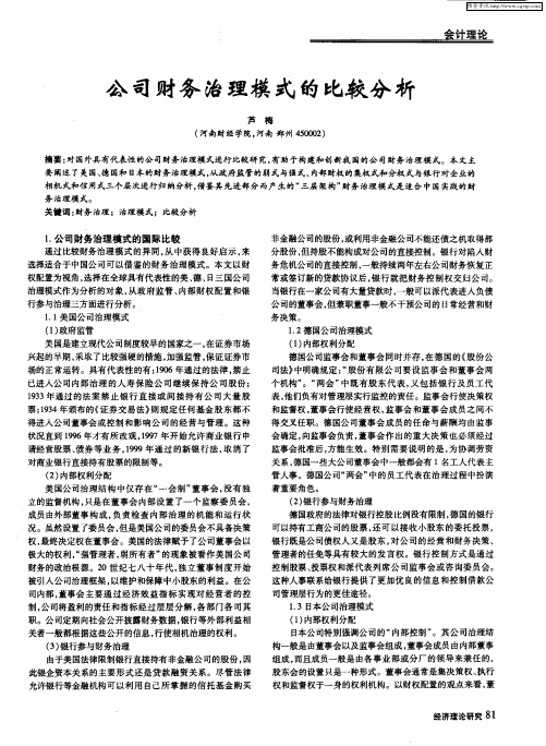 公司财务治理模式的比较分析
