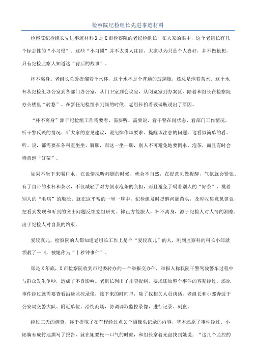 检察院纪检组长先进事迹材料