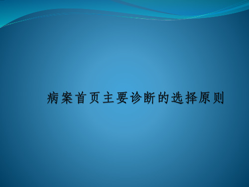 病案首页主要诊断的选择原则课件