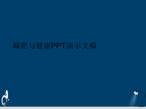 减肥与健康PPT演示文稿