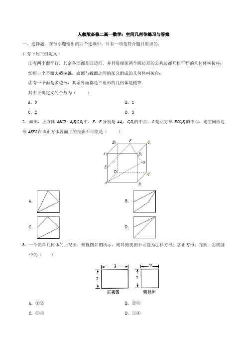 人教版必修二高一数学：空间几何体练习与答案