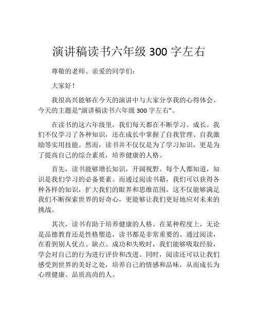 演讲稿读书六年级300字左右