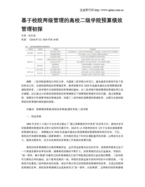 基于校院两级管理的高校二级学院预算绩效管理初探