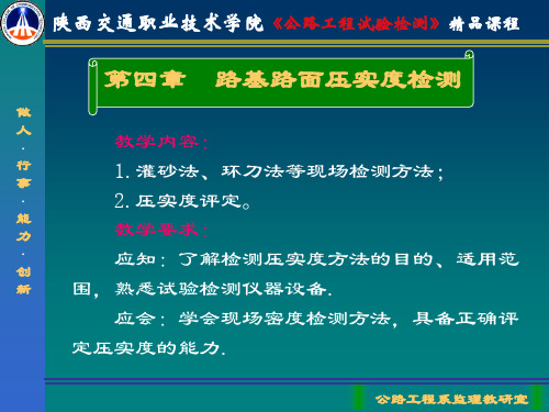 第四章路基路面压实度检测