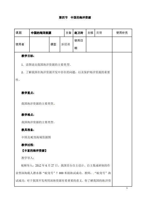 (名师整理)最新湘教版地理8年级上册第3章第4节《中国的海洋资源》市优质课一等奖教案(含教学反思)