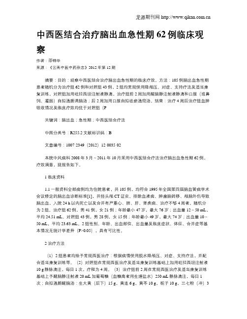 中西医结合治疗脑出血急性期62例临床观察