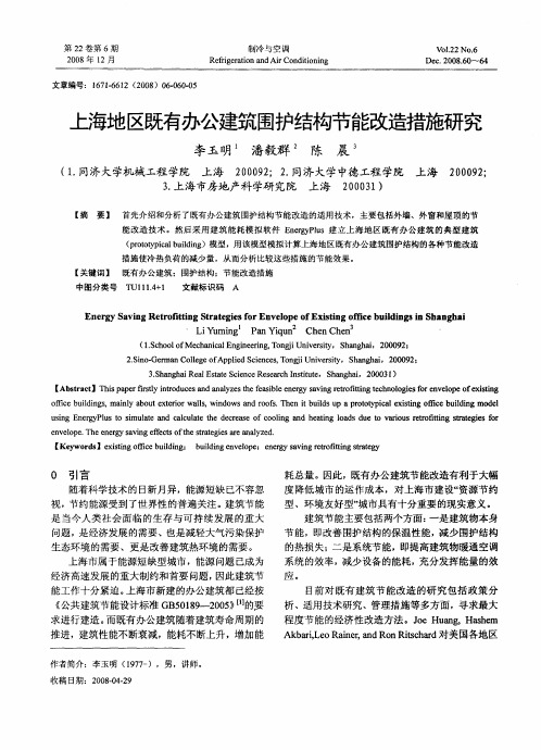 上海地区既有办公建筑围护结构节能改造措施研究