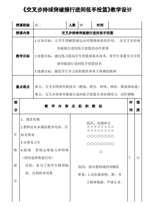 《交叉步持球突破接行进间低手投篮》教学设计