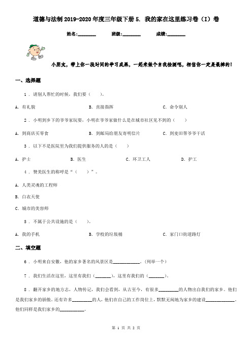 道德与法制2019-2020年度三年级下册5. 我的家在这里练习卷(I)卷