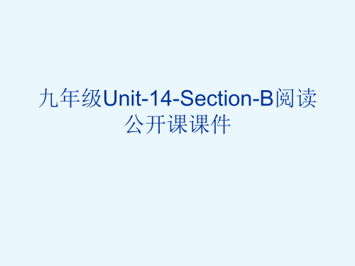 2017年人教版初中英语九年级Unit-14-Section-B阅读公开课课件