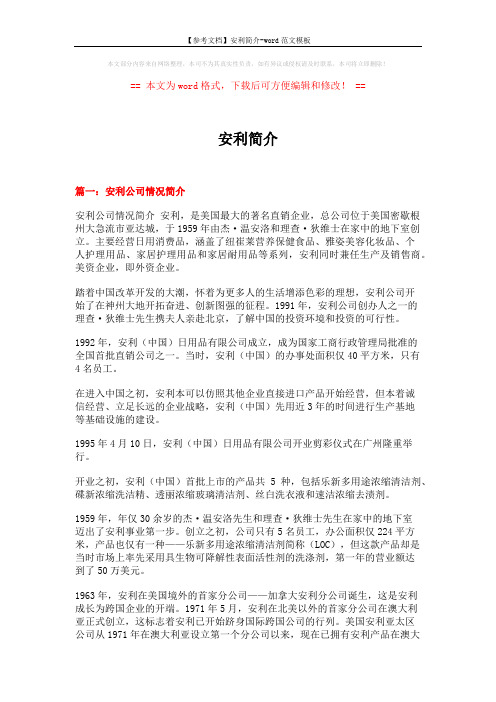 【参考文档】安利简介-word范文模板 (7页)
