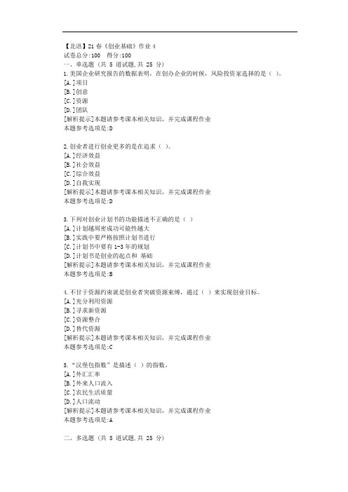 [北京语言大学]21春《创业基础》作业4参考答案