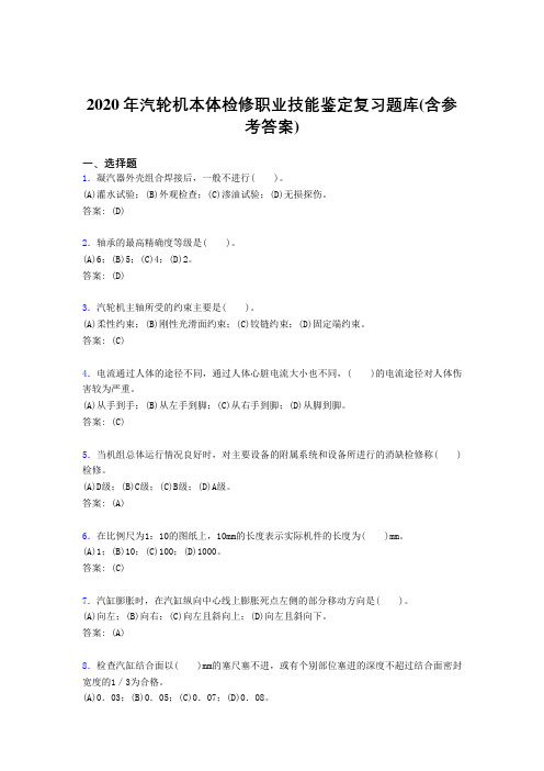 新版精编2020汽轮机本体检修职业技能鉴定考试复习题库(含标准答案)