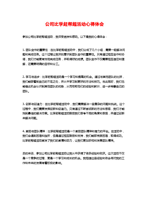 公司比学赶帮超活动心得体会