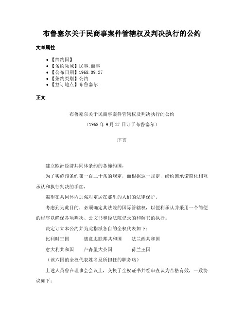 布鲁塞尔关于民商事案件管辖权及判决执行的公约