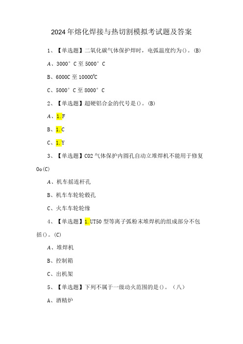 2024年熔化焊接与热切割模拟考试题及答案