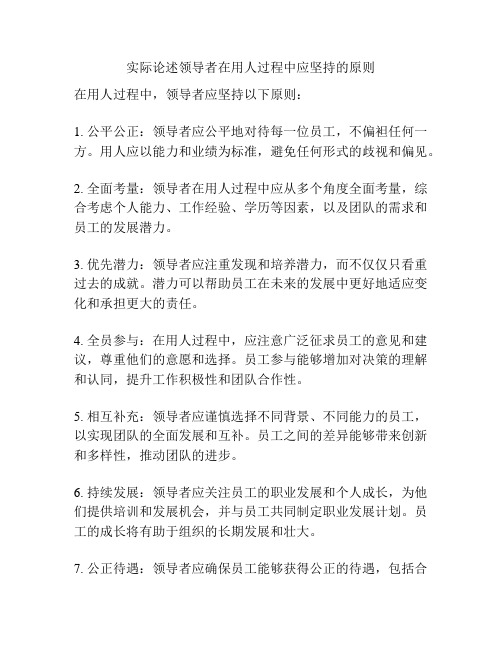 实际论述领导者在用人过程中应坚持的原则