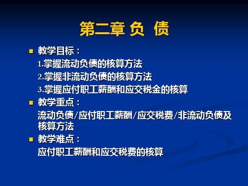 财务会计 第二章 负债 第六、七节长期借款,应付债券