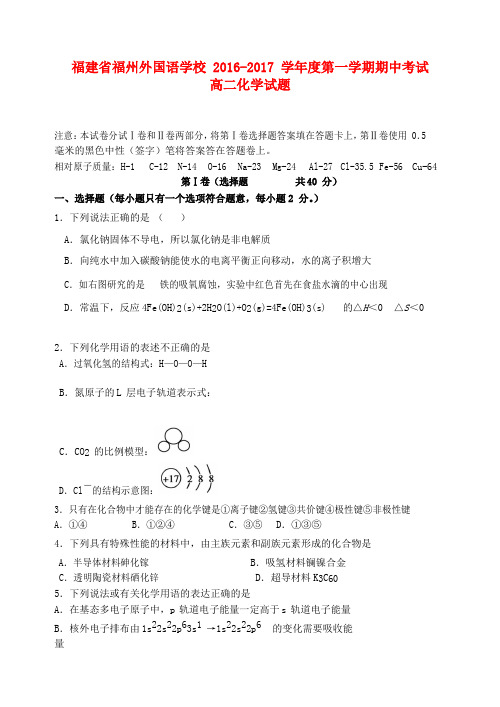 福建福州外国语学校2016-2017学年高二化学上学期期中试题