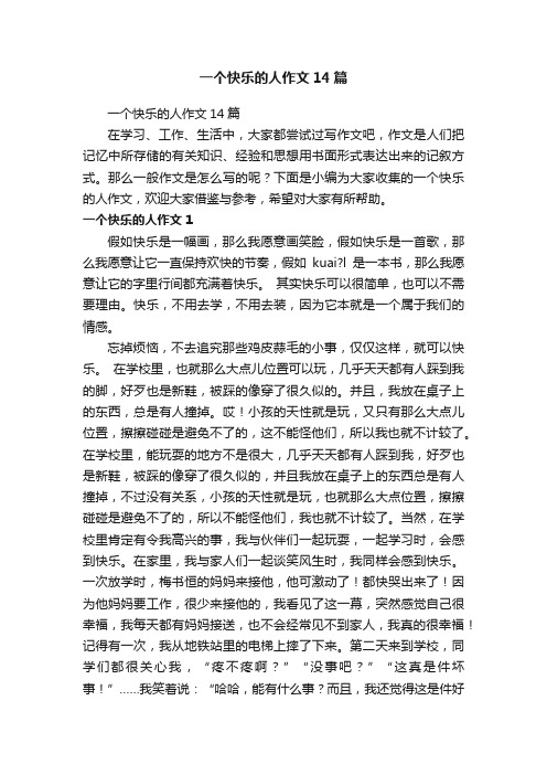 一个快乐的人作文14篇