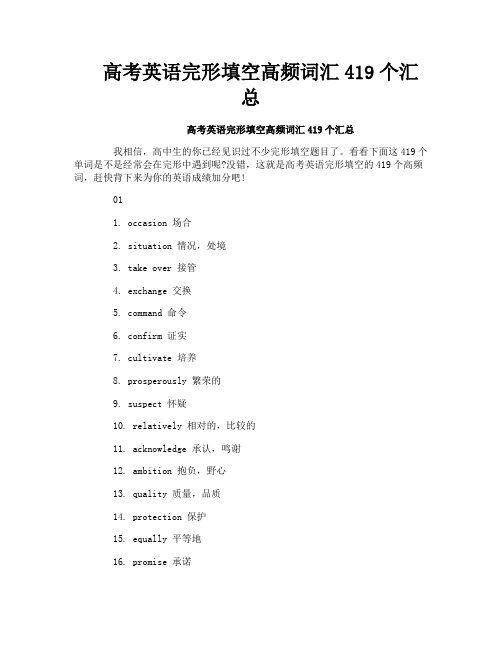 高考英语完形填空高频词汇419个汇总