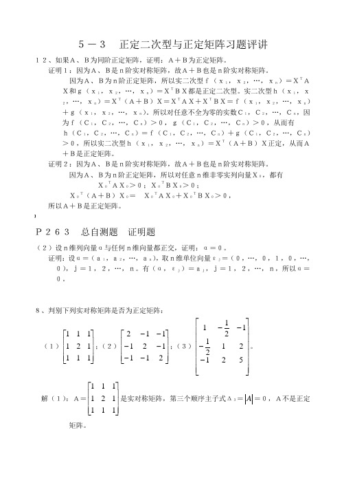 5-3 正定二次型与正定矩阵习题评讲