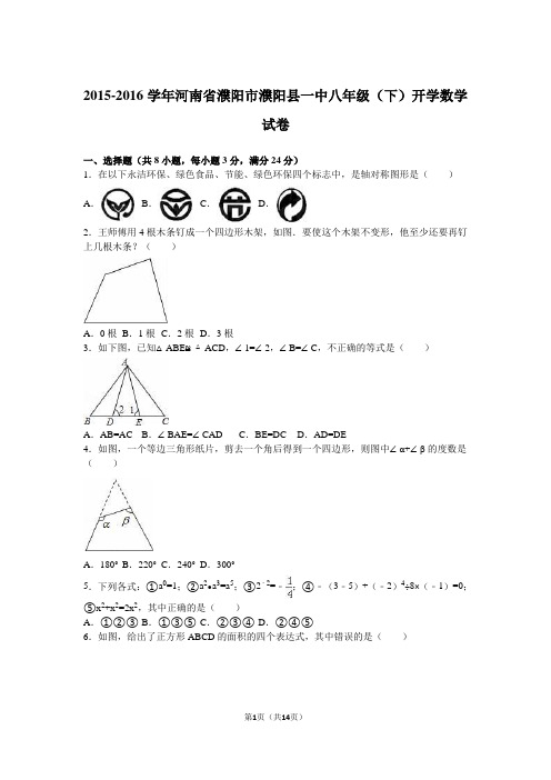 河南省濮阳市濮阳县一中2015-2016学年八年级(下)开学数学试卷(解析版)