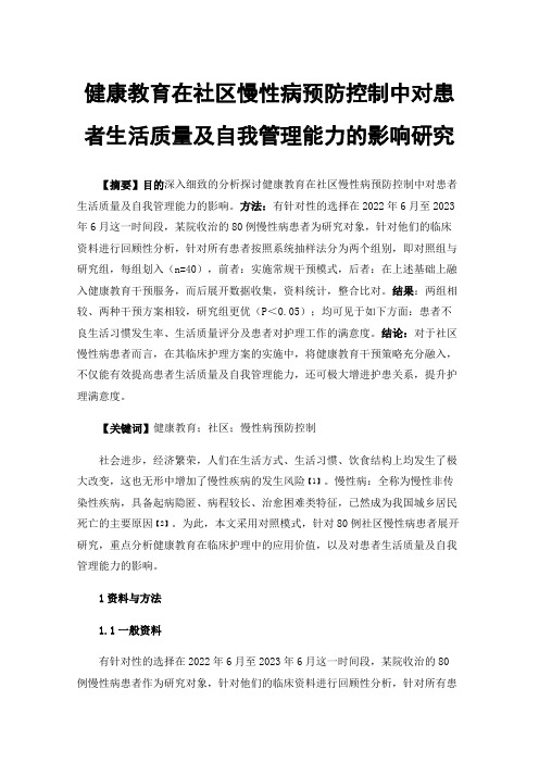 健康教育在社区慢性病预防控制中对患者生活质量及自我管理能力的影响研究