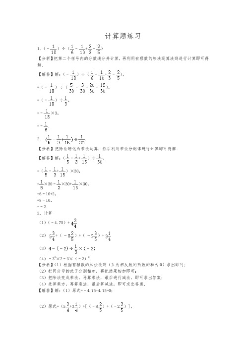 人教版七年级上册数学第一单元 有理数计算题练习专项训练 解析版