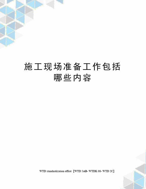 施工现场准备工作包括哪些内容