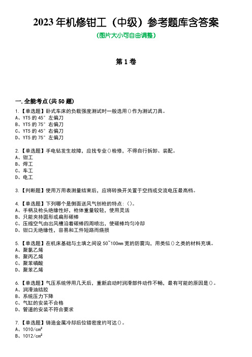 2023年机修钳工(中级)参考题库含答案4