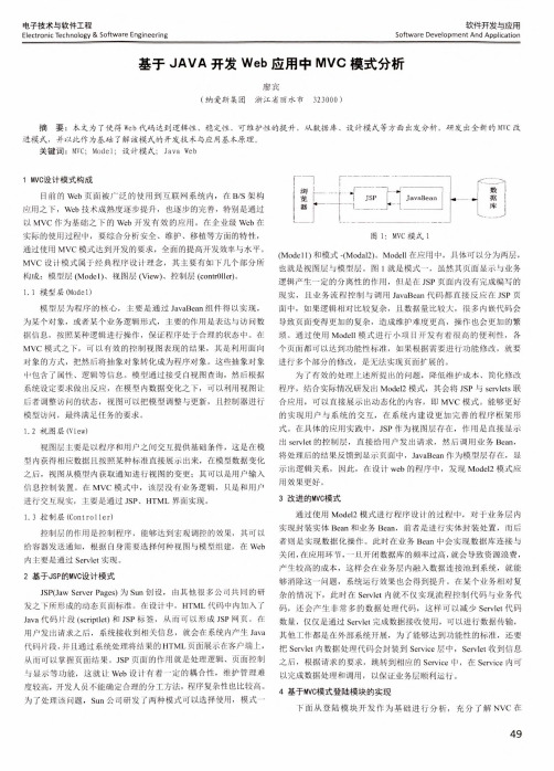 基于JAVA开发Web应用中MVC模式分析