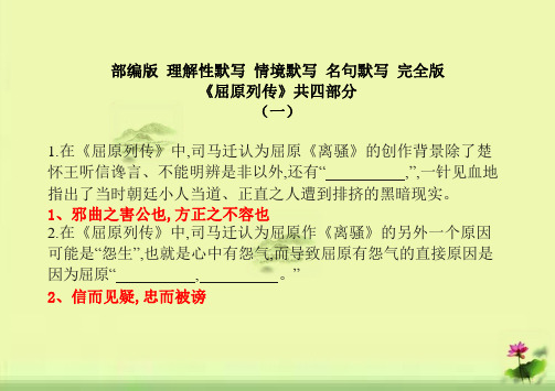 部编版 理解性默写 情境默写 名句默写 完全版 《屈原列传》