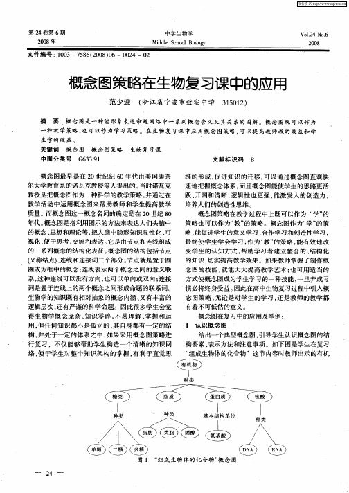 概念图策略在生物复习课中的应用