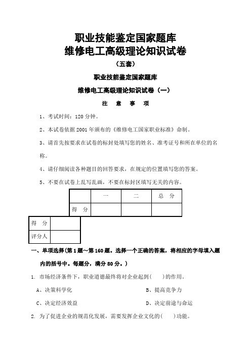 高级维修电工职业技能鉴定国家题库