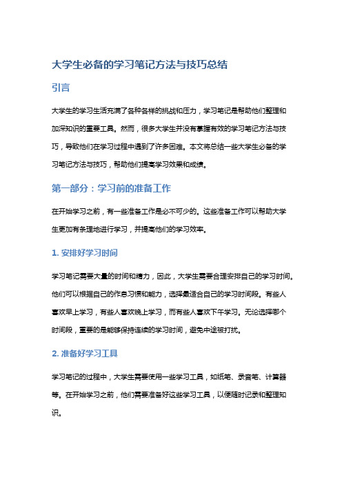 大学生必备的学习笔记方法与技巧总结